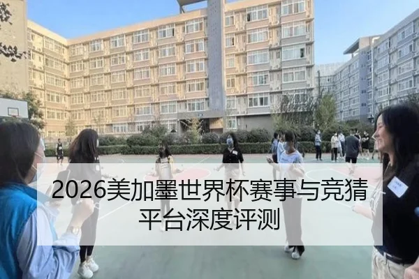 2026美加墨世界杯赛事与竞猜平台深度评测